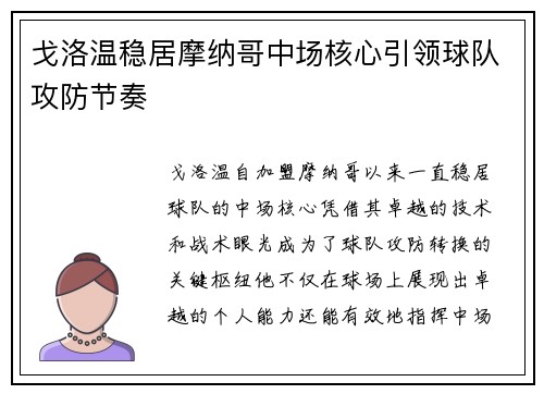 戈洛温稳居摩纳哥中场核心引领球队攻防节奏