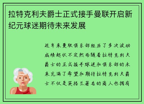 拉特克利夫爵士正式接手曼联开启新纪元球迷期待未来发展 拉特克利夫爵士正式接手曼联开启新纪元球迷期待未来发展