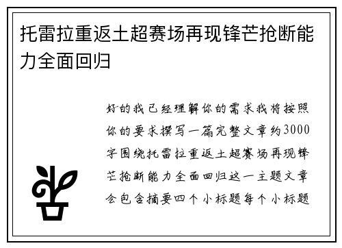 托雷拉重返土超赛场再现锋芒抢断能力全面回归