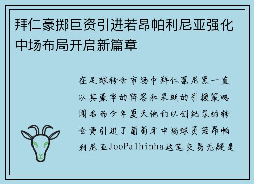 拜仁豪掷巨资引进若昂帕利尼亚强化中场布局开启新篇章 拜仁豪掷巨资引进若昂帕利尼亚强化中场布局开启新篇章