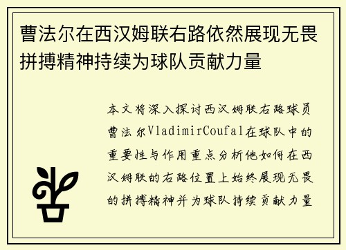 曹法尔在西汉姆联右路依然展现无畏拼搏精神持续为球队贡献力量 曹法尔在西汉姆联右路依然展现无畏拼搏精神持续为球队贡献力量