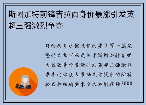 斯图加特前锋吉拉西身价暴涨引发英超三强激烈争夺 斯图加特前锋吉拉西身价暴涨引发英超三强激烈争夺