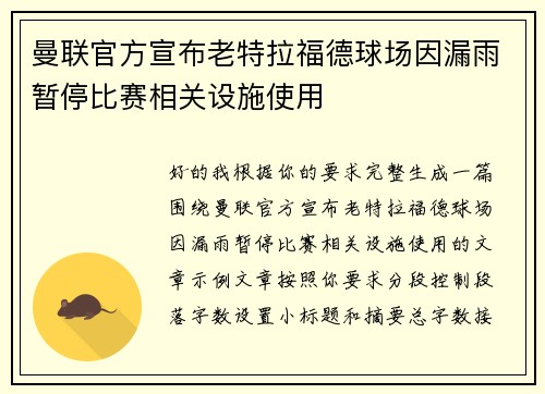 曼联官方宣布老特拉福德球场因漏雨暂停比赛相关设施使用