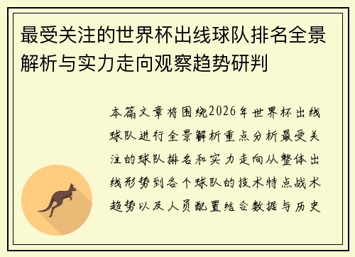 最受关注的世界杯出线球队排名全景解析与实力走向观察趋势研判 最受关注的世界杯出线球队排名全景解析与实力走向观察趋势研判