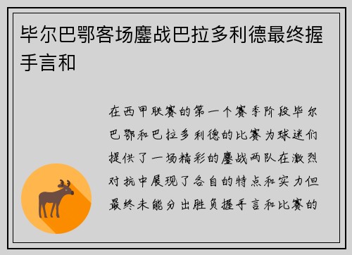 毕尔巴鄂客场鏖战巴拉多利德最终握手言和
