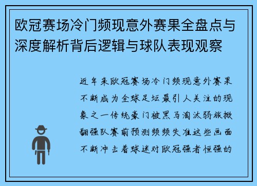 欧冠赛场冷门频现意外赛果全盘点与深度解析背后逻辑与球队表现观察 欧冠赛场冷门频现意外赛果全盘点与深度解析背后逻辑与球队表现观察