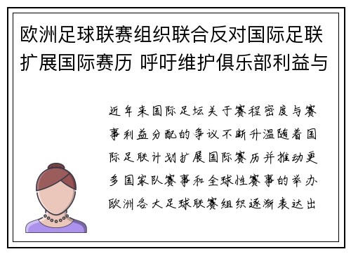 欧洲足球联赛组织联合反对国际足联扩展国际赛历 呼吁维护俱乐部利益与球员健康 欧洲足球联赛组织联合反对国际足联扩展国际赛历 呼吁维护俱乐部利益与球员健康
