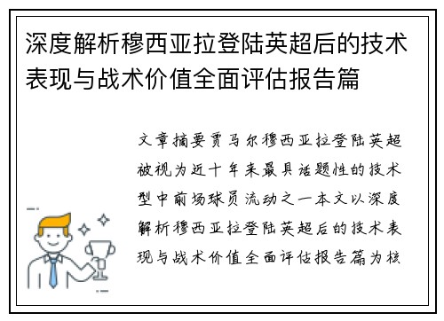 深度解析穆西亚拉登陆英超后的技术表现与战术价值全面评估报告篇 深度解析穆西亚拉登陆英超后的技术表现与战术价值全面评估报告篇