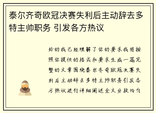泰尔齐奇欧冠决赛失利后主动辞去多特主帅职务 引发各方热议