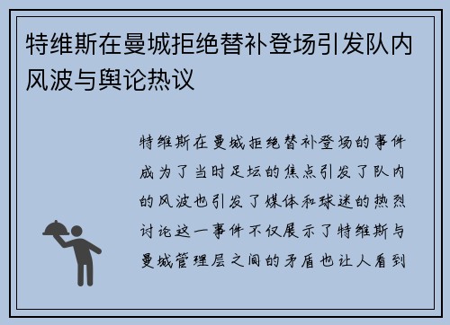 特维斯在曼城拒绝替补登场引发队内风波与舆论热议 特维斯在曼城拒绝替补登场引发队内风波与舆论热议