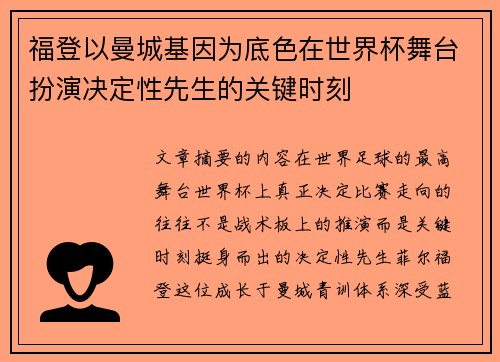 福登以曼城基因为底色在世界杯舞台扮演决定性先生的关键时刻