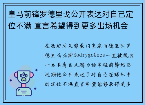 皇马前锋罗德里戈公开表达对自己定位不满 直言希望得到更多出场机会
