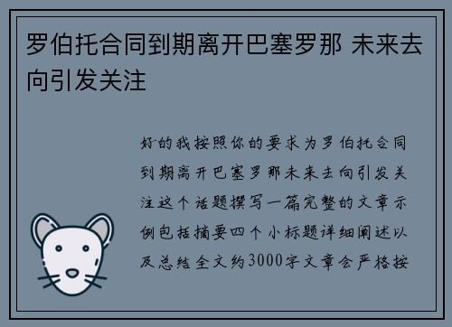罗伯托合同到期离开巴塞罗那 未来去向引发关注 罗伯托合同到期离开巴塞罗那 未来去向引发关注