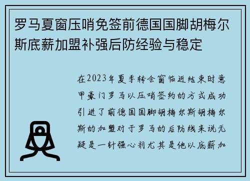 罗马夏窗压哨免签前德国国脚胡梅尔斯底薪加盟补强后防经验与稳定 罗马夏窗压哨免签前德国国脚胡梅尔斯底薪加盟补强后防经验与稳定