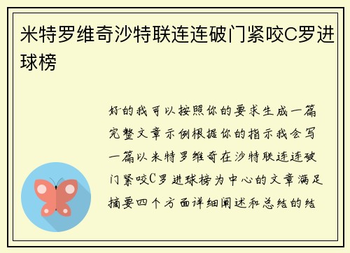 米特罗维奇沙特联连连破门紧咬C罗进球榜 米特罗维奇沙特联连连破门紧咬C罗进球榜