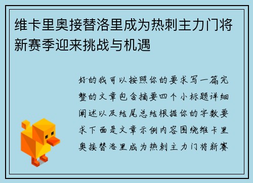 维卡里奥接替洛里成为热刺主力门将新赛季迎来挑战与机遇