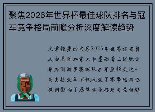 聚焦2026年世界杯最佳球队排名与冠军竞争格局前瞻分析深度解读趋势