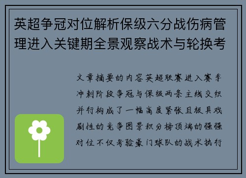 英超争冠对位解析保级六分战伤病管理进入关键期全景观察战术与轮换考验
