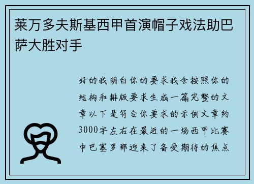 莱万多夫斯基西甲首演帽子戏法助巴萨大胜对手 莱万多夫斯基西甲首演帽子戏法助巴萨大胜对手