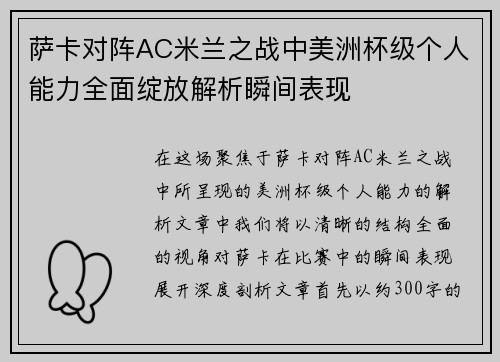 萨卡对阵AC米兰之战中美洲杯级个人能力全面绽放解析瞬间表现 萨卡对阵AC米兰之战中美洲杯级个人能力全面绽放解析瞬间表现
