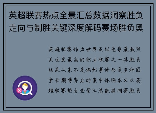 英超联赛热点全景汇总数据洞察胜负走向与制胜关键深度解码赛场胜负奥秘