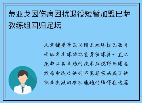 蒂亚戈因伤病困扰退役短暂加盟巴萨教练组回归足坛