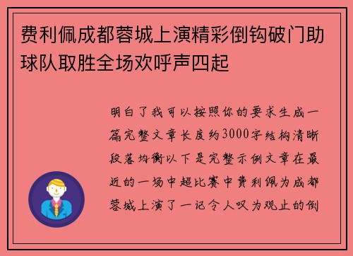 费利佩成都蓉城上演精彩倒钩破门助球队取胜全场欢呼声四起
