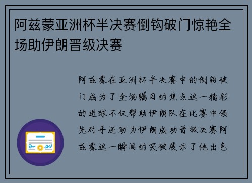 阿兹蒙亚洲杯半决赛倒钩破门惊艳全场助伊朗晋级决赛
