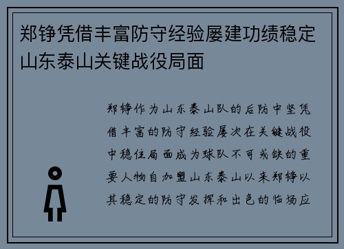 郑铮凭借丰富防守经验屡建功绩稳定山东泰山关键战役局面