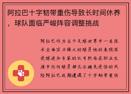 阿拉巴十字韧带重伤导致长时间休养,球队面临严峻阵容调整挑战 阿拉巴十字韧带重伤导致长时间休养,球队面临严峻阵容调整挑战