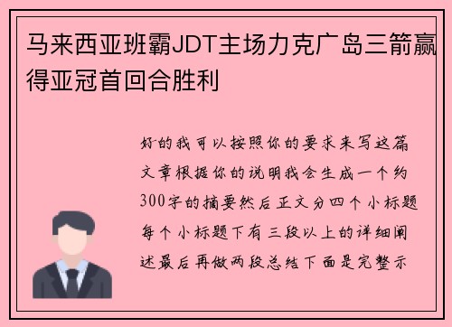 马来西亚班霸JDT主场力克广岛三箭赢得亚冠首回合胜利
