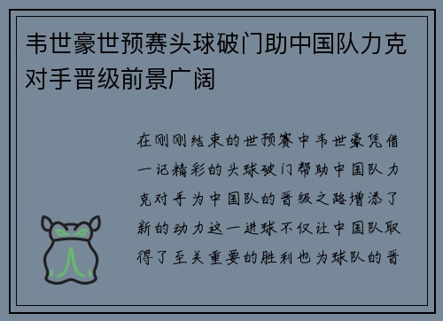 韦世豪世预赛头球破门助中国队力克对手晋级前景广阔