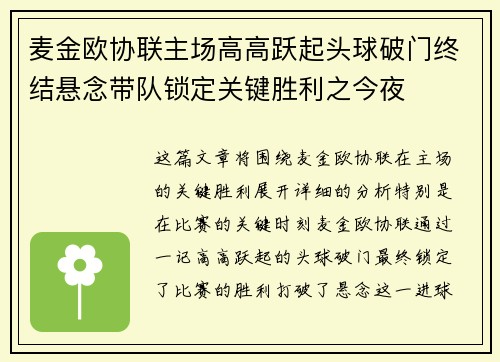麦金欧协联主场高高跃起头球破门终结悬念带队锁定关键胜利之今夜