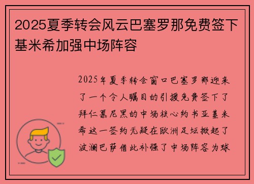 2025夏季转会风云巴塞罗那免费签下基米希加强中场阵容 2025夏季转会风云巴塞罗那免费签下基米希加强中场阵容