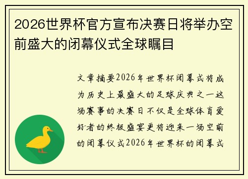 2026世界杯官方宣布决赛日将举办空前盛大的闭幕仪式全球瞩目 2026世界杯官方宣布决赛日将举办空前盛大的闭幕仪式全球瞩目