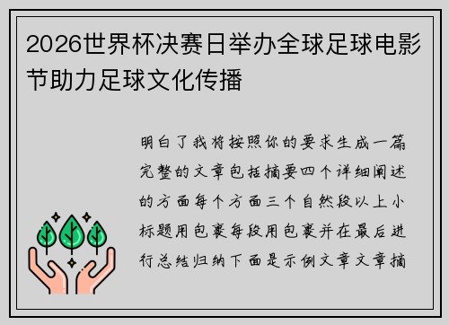 2026世界杯决赛日举办全球足球电影节助力足球文化传播