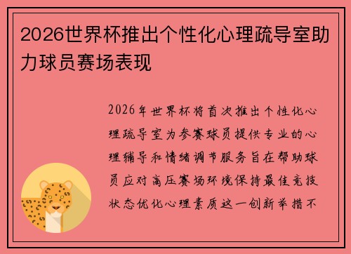2026世界杯推出个性化心理疏导室助力球员赛场表现 2026世界杯推出个性化心理疏导室助力球员赛场表现