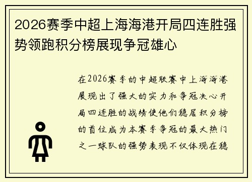 2026赛季中超上海海港开局四连胜强势领跑积分榜展现争冠雄心 2026赛季中超上海海港开局四连胜强势领跑积分榜展现争冠雄心