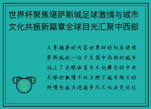 世界杯聚焦堪萨斯城足球激情与城市文化共振新篇章全球目光汇聚中西部 世界杯聚焦堪萨斯城足球激情与城市文化共振新篇章全球目光汇聚中西部