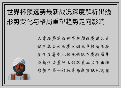 世界杯预选赛最新战况深度解析出线形势变化与格局重塑趋势走向影响 世界杯预选赛最新战况深度解析出线形势变化与格局重塑趋势走向影响