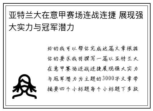 亚特兰大在意甲赛场连战连捷 展现强大实力与冠军潜力