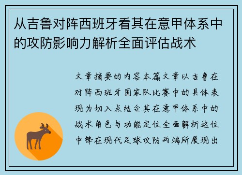 从吉鲁对阵西班牙看其在意甲体系中的攻防影响力解析全面评估战术 从吉鲁对阵西班牙看其在意甲体系中的攻防影响力解析全面评估战术