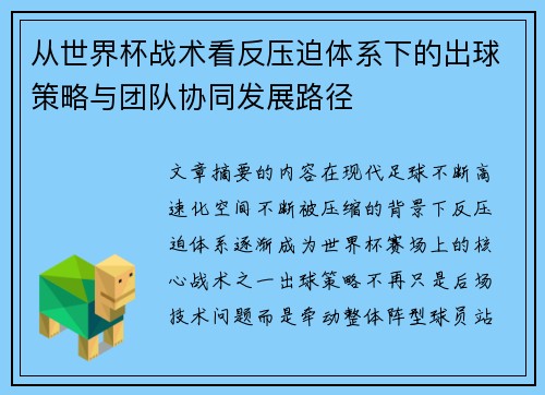 从世界杯战术看反压迫体系下的出球策略与团队协同发展路径 从世界杯战术看反压迫体系下的出球策略与团队协同发展路径