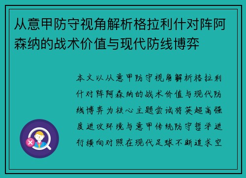 从意甲防守视角解析格拉利什对阵阿森纳的战术价值与现代防线博弈