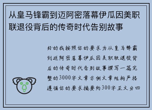 从皇马锋霸到迈阿密落幕伊瓜因美职联退役背后的传奇时代告别故事