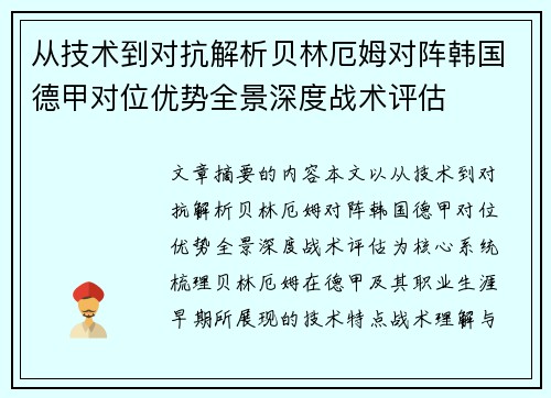 从技术到对抗解析贝林厄姆对阵韩国德甲对位优势全景深度战术评估