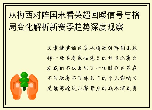 从梅西对阵国米看英超回暖信号与格局变化解析新赛季趋势深度观察 从梅西对阵国米看英超回暖信号与格局变化解析新赛季趋势深度观察