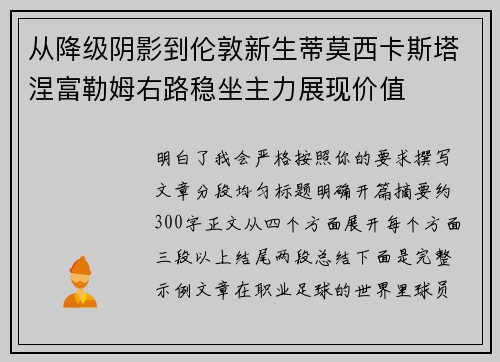从降级阴影到伦敦新生蒂莫西卡斯塔涅富勒姆右路稳坐主力展现价值 从降级阴影到伦敦新生蒂莫西卡斯塔涅富勒姆右路稳坐主力展现价值