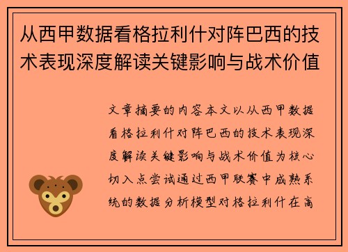 从西甲数据看格拉利什对阵巴西的技术表现深度解读关键影响与战术价值 从西甲数据看格拉利什对阵巴西的技术表现深度解读关键影响与战术价值