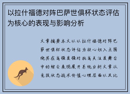 以拉什福德对阵巴萨世俱杯状态评估为核心的表现与影响分析